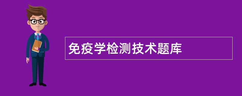 免疫学检测技术题库