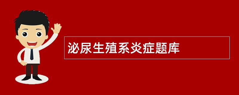 泌尿生殖系炎症题库