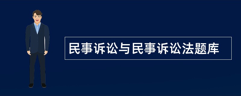 民事诉讼与民事诉讼法题库