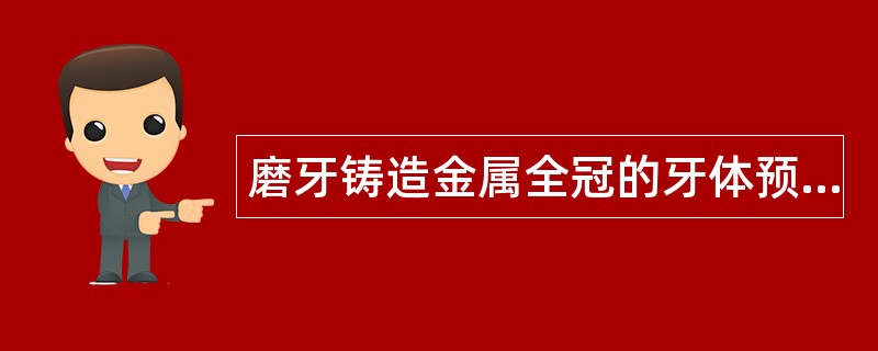 磨牙铸造金属全冠的牙体预备题库