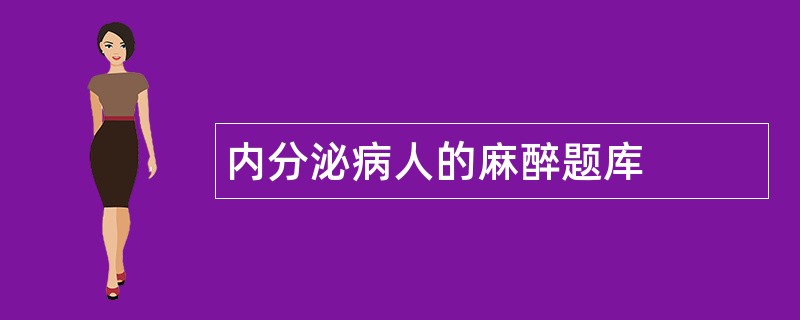 内分泌病人的麻醉题库