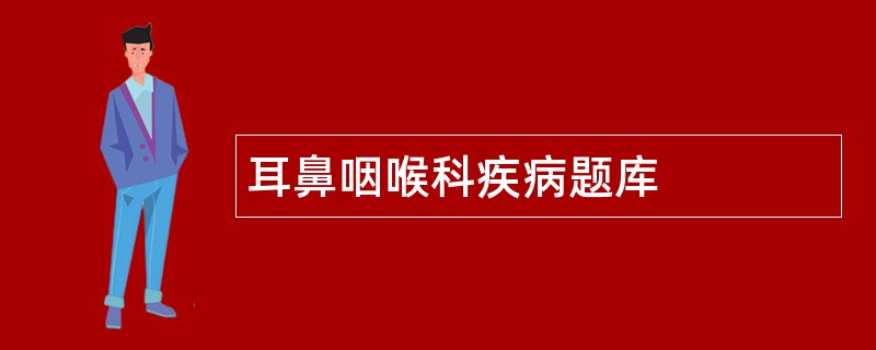 耳鼻咽喉科疾病题库