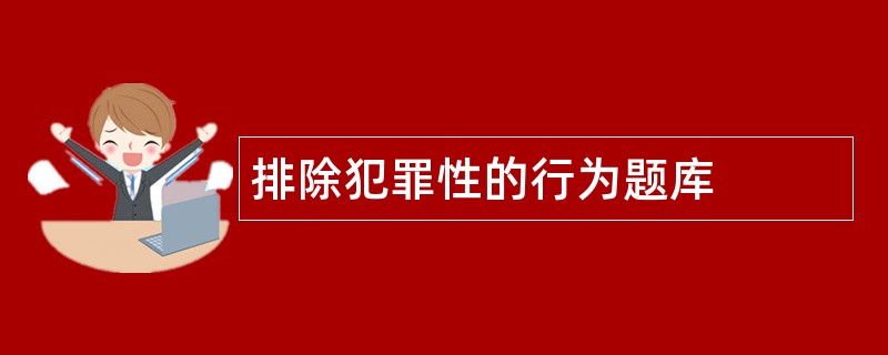 排除犯罪性的行为题库