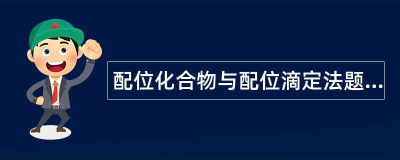 配位化合物与配位滴定法题库
