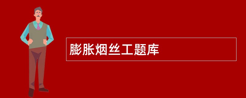 膨胀烟丝工题库
