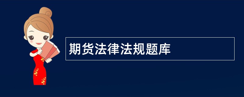 期货法律法规题库