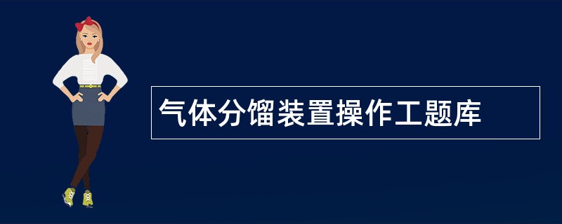 气体分馏装置操作工题库