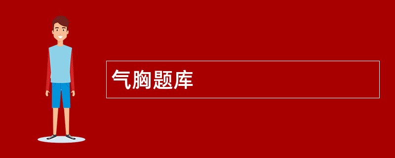 气胸题库