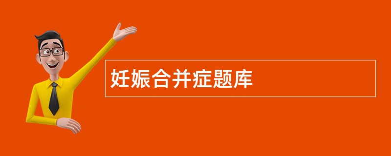 妊娠合并症题库