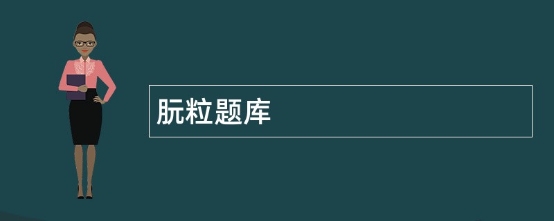 朊粒题库