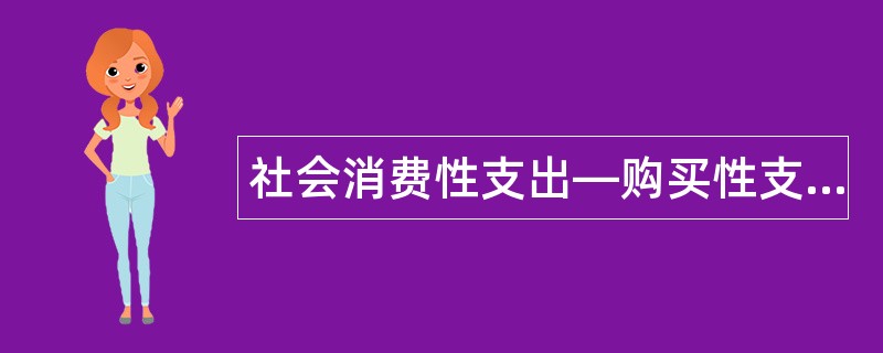 社会消费性支出—购买性支出之一题库