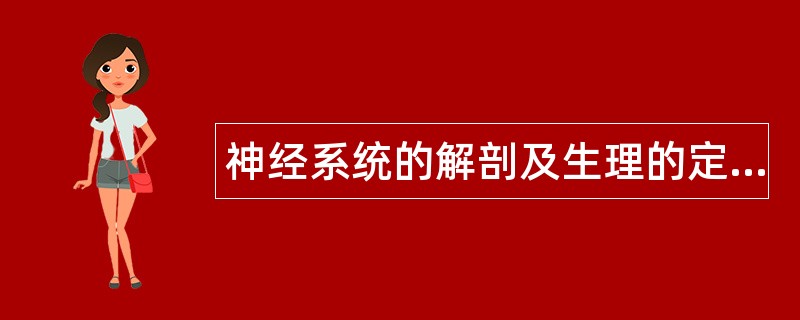 神经系统的解剖及生理的定位诊断题库