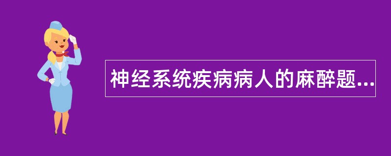 神经系统疾病病人的麻醉题库