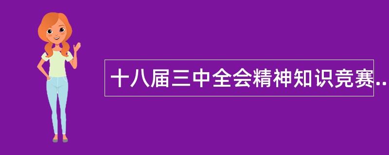 十八届三中全会精神知识竞赛题库