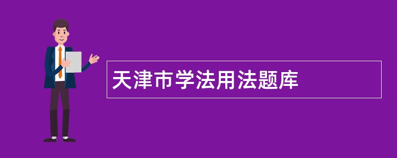 天津市学法用法题库