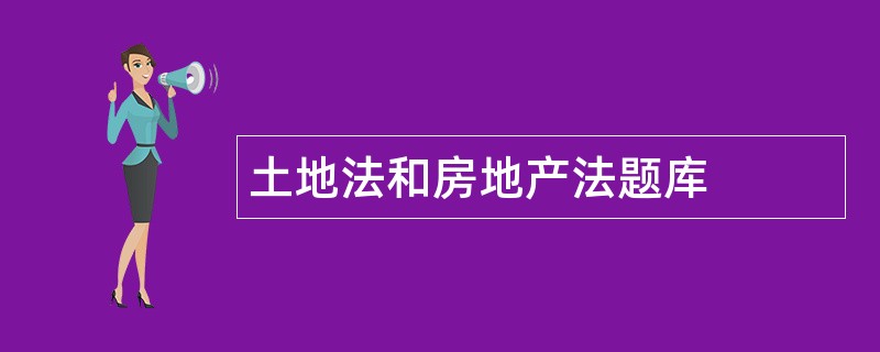 土地法和房地产法题库