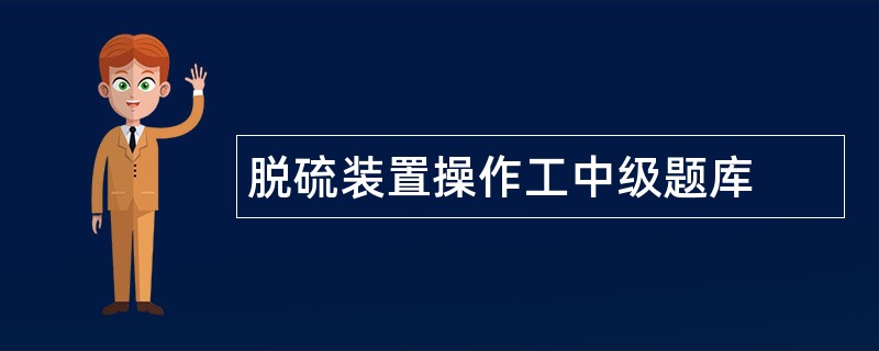 脱硫装置操作工中级题库