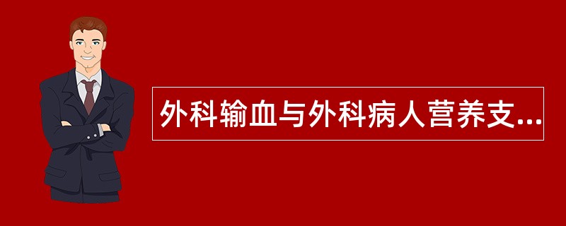 外科输血与外科病人营养支持题库