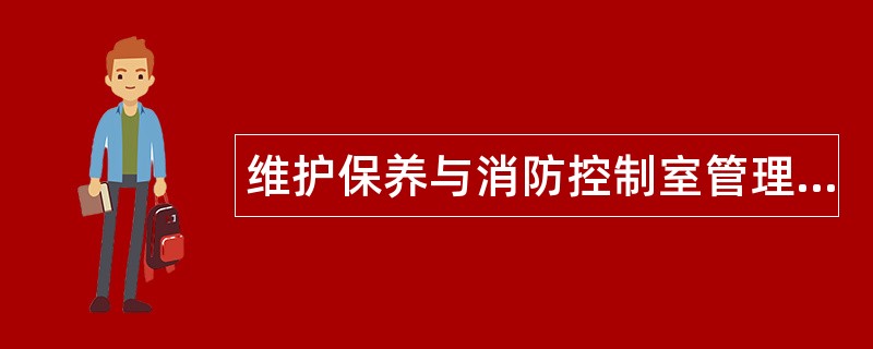 维护保养与消防控制室管理题库