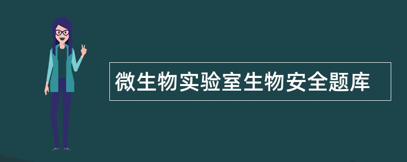 微生物实验室生物安全题库