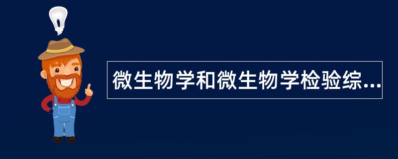 微生物学和微生物学检验综合复习题题库