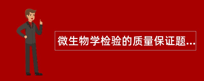 微生物学检验的质量保证题库