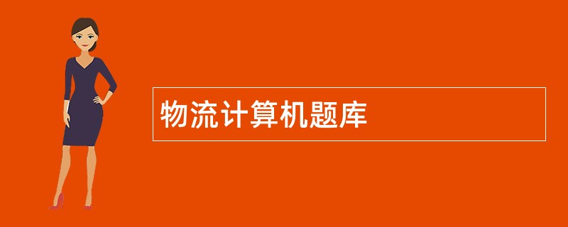物流计算机题库