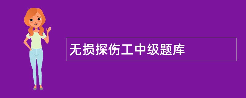 无损探伤工中级题库