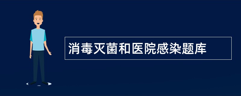 消毒灭菌和医院感染题库