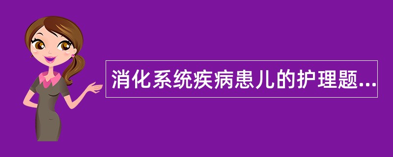 消化系统疾病患儿的护理题库