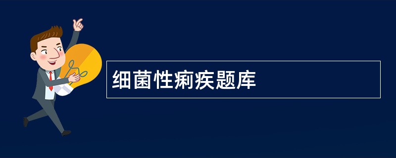 细菌性痢疾题库 细菌性痢疾题库