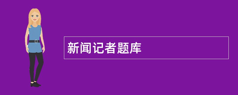 新闻记者题库