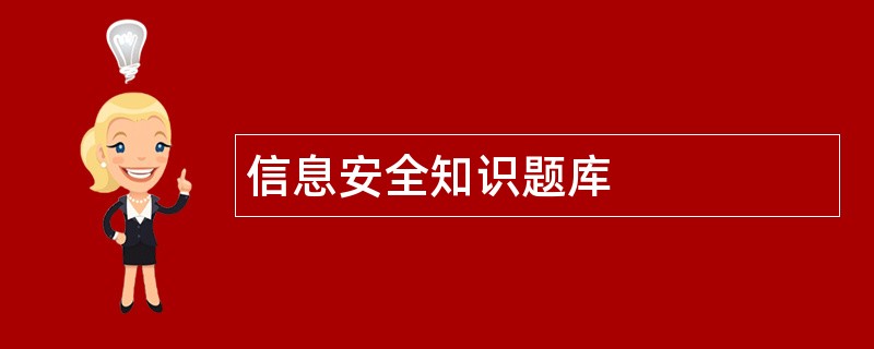 信息安全知识题库