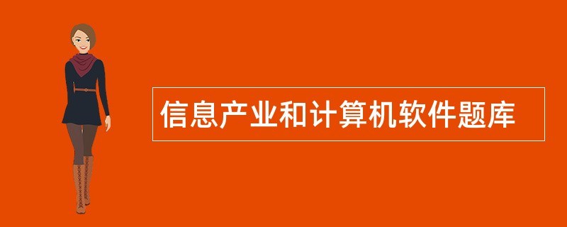 信息产业和计算机软件题库