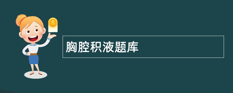 胸腔积液题库