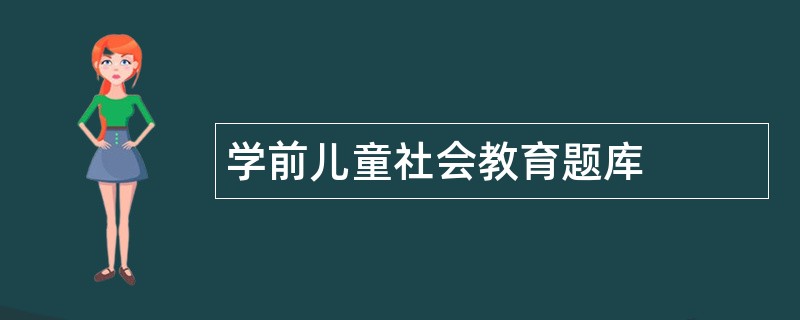 学前儿童社会教育题库