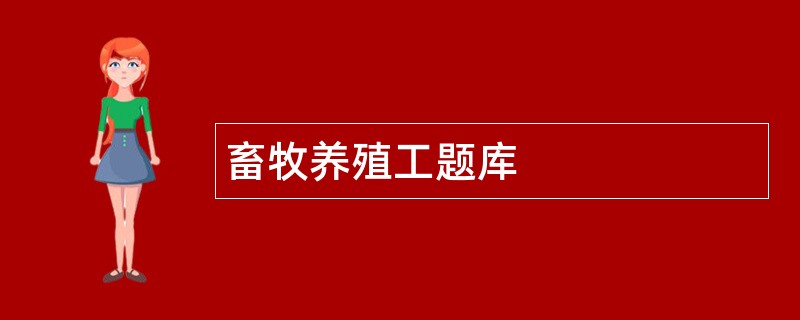 畜牧养殖工题库