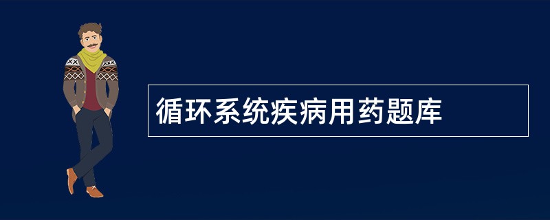 循环系统疾病用药题库