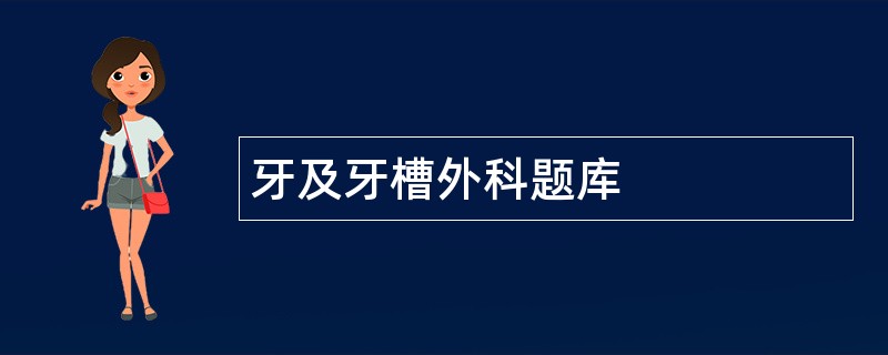 牙及牙槽外科题库