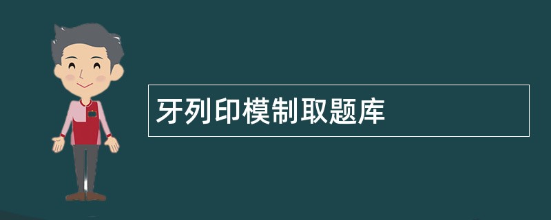 牙列印模制取题库