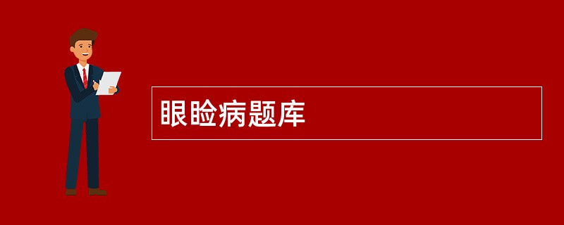 眼睑病题库