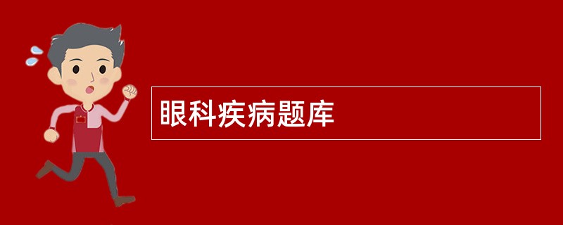 眼科疾病题库