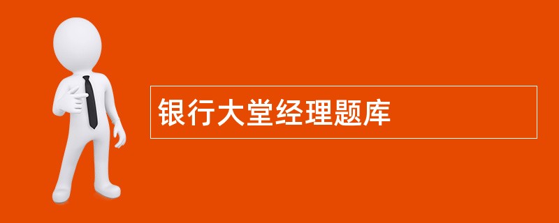 银行大堂经理题库