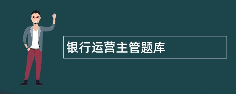 银行运营主管题库