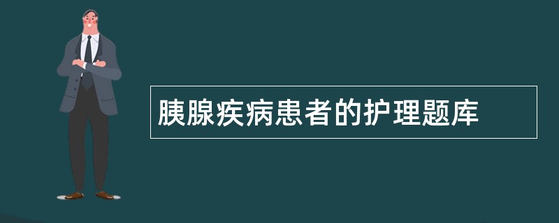 胰腺疾病患者的护理题库