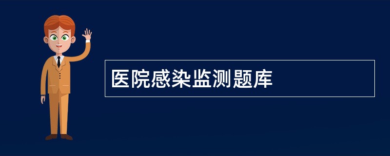 医院感染监测题库