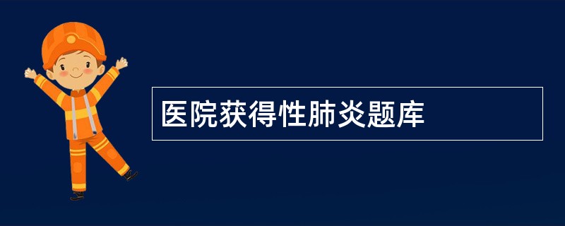 医院获得性肺炎题库