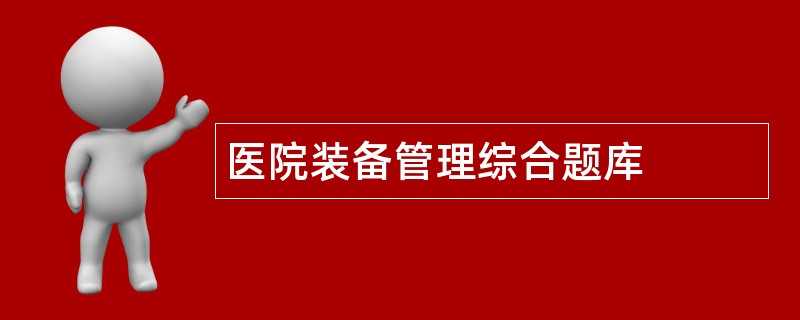 医院装备管理综合题库