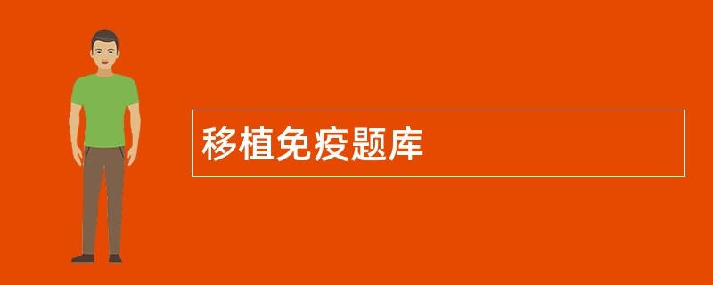 移植免疫题库