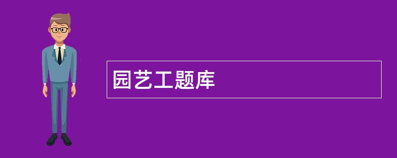 园艺工题库